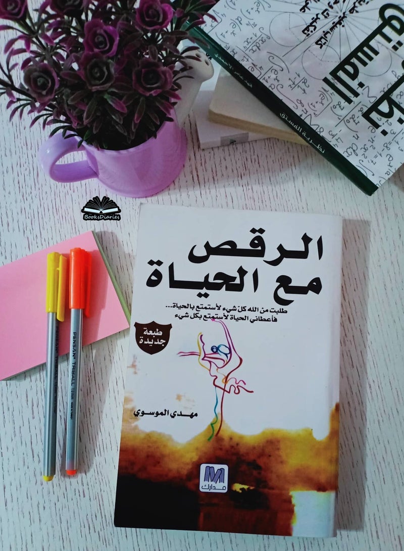 كتاب الرقص مع الحياة , مهدي الموسوي